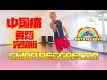 中国痛！Namewee黃明志 ft. Anthony Perry黃秋生【China Reggaeton】| Crystalboy舞蹈完整版 | Zumba Dance | 洗脑歌