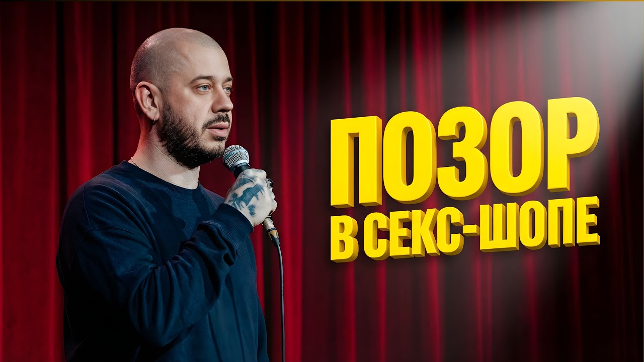 Стас Старовойтов — ПОЗОР В СЕКС-ШОПЕ! Зал порвало от смеха!