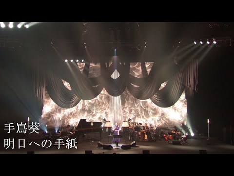 手嶌葵 「明日への手紙 （from 10th Anniversary Concert）」