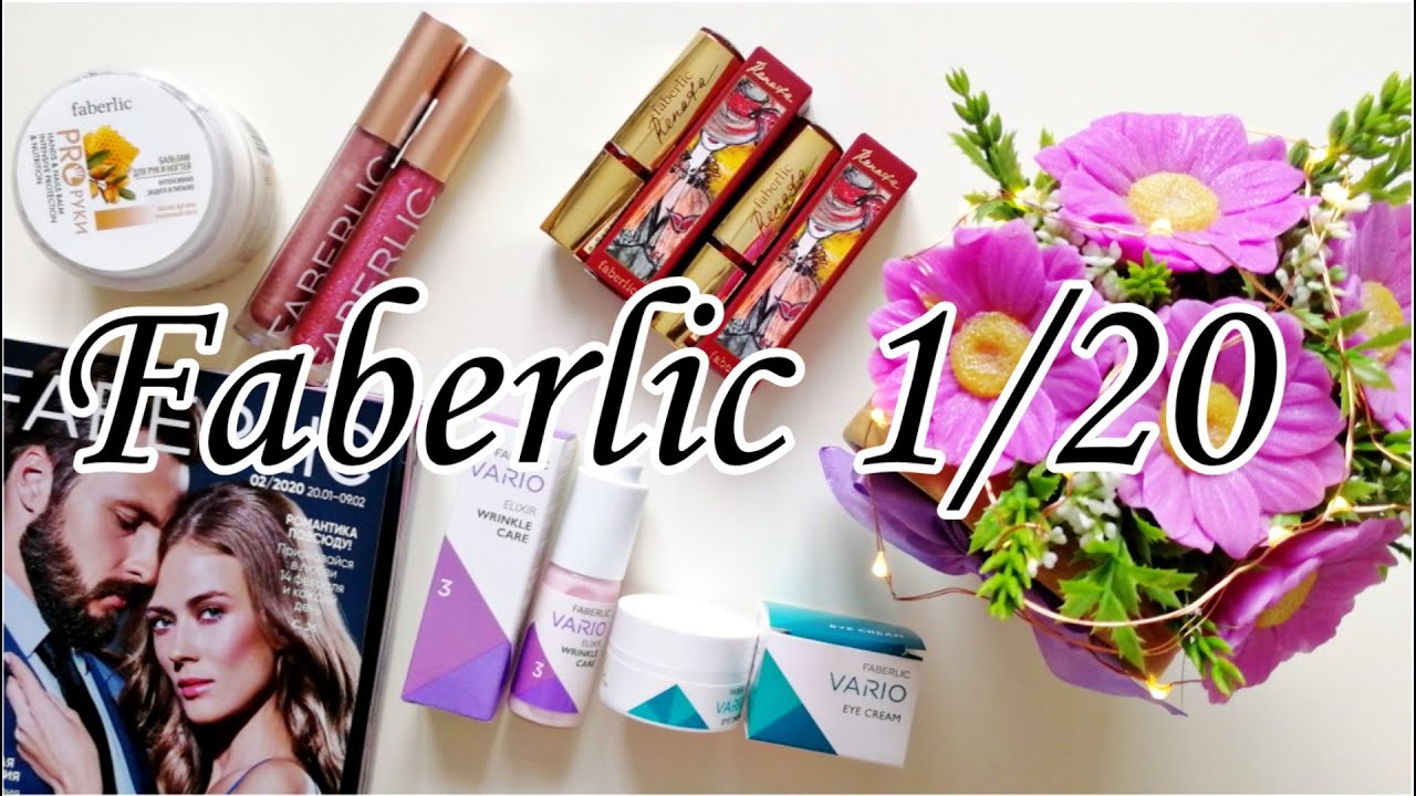 ЗАКАЗ ФАБЕРЛИК 1/ НОВИНКИ FABERLIC 2020 : НОВЫЙ УХОД VARIO, ПОМАДЫ ...