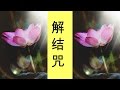 解结咒 ( 21遍教念版 )