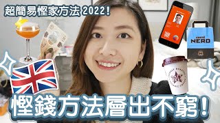 [英國生活]超簡易慳錢大法2022! 慳錢方法層出不窮~衣食住行都能慳 -Ft.TopCashback screenshot 4