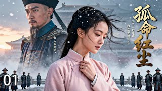 【2026 出色电视剧】孤命红尘 01 丨江南貌美女子本与夫君恩爱两仪，怎料夫君暴毙，遭贪官诬陷屈打成招，她该如何在本能与清白间做出抉择....