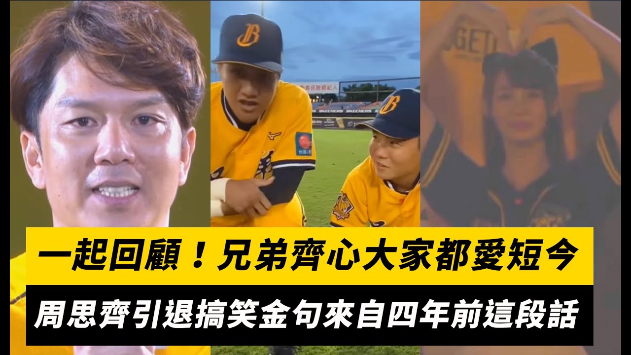 中職／一起回顧！兄弟齊心大家都愛短今　周思齊引退搞笑金句來自四年前這段話｜NOWnews