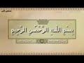 الشيخ محمد عبدة سورة يوسف قرائة هادئة ومؤثرة فوق الوصف 