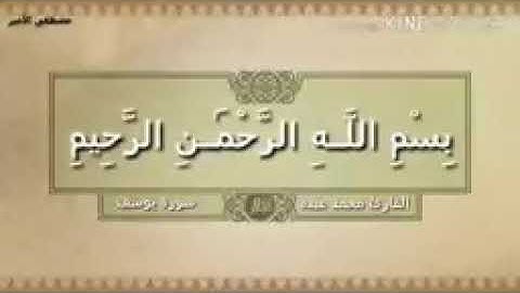 الشيخ محمد عبدة ( سورة يوسف) قرائة هادئة ومؤثرة فوق الوصف