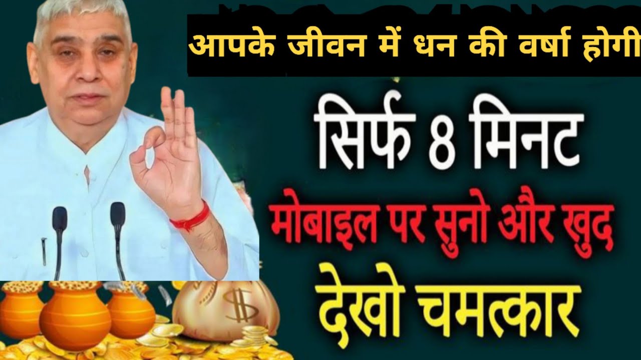 🚀🙏सिर्फ 8 मिनट सुनो और देखो चमत्कार | धन की वर्षा शुरू हो जाएगी 💰🙏