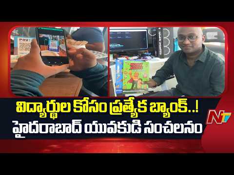 Hyderabad: తొలి స్టూడెంట్ బ్యాంక్⁪కు శ్రీకారం చుట్టిన హైదరాబాదీ | NTV Telugu - NTVTELUGU