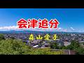 森山愛子 ♪会津追分