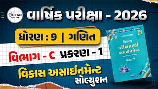 Std 9 maths vikas assignment solution 2026 section C Ch 1 | Std 9 varshik pariksha 2026 | ganit