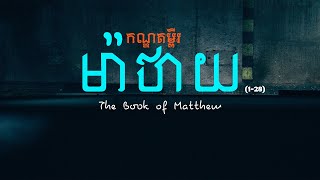 40. ម៉ាថាយ ជំពូកទី០១២៨ (ចប់) | The Book of Matthew (Full)