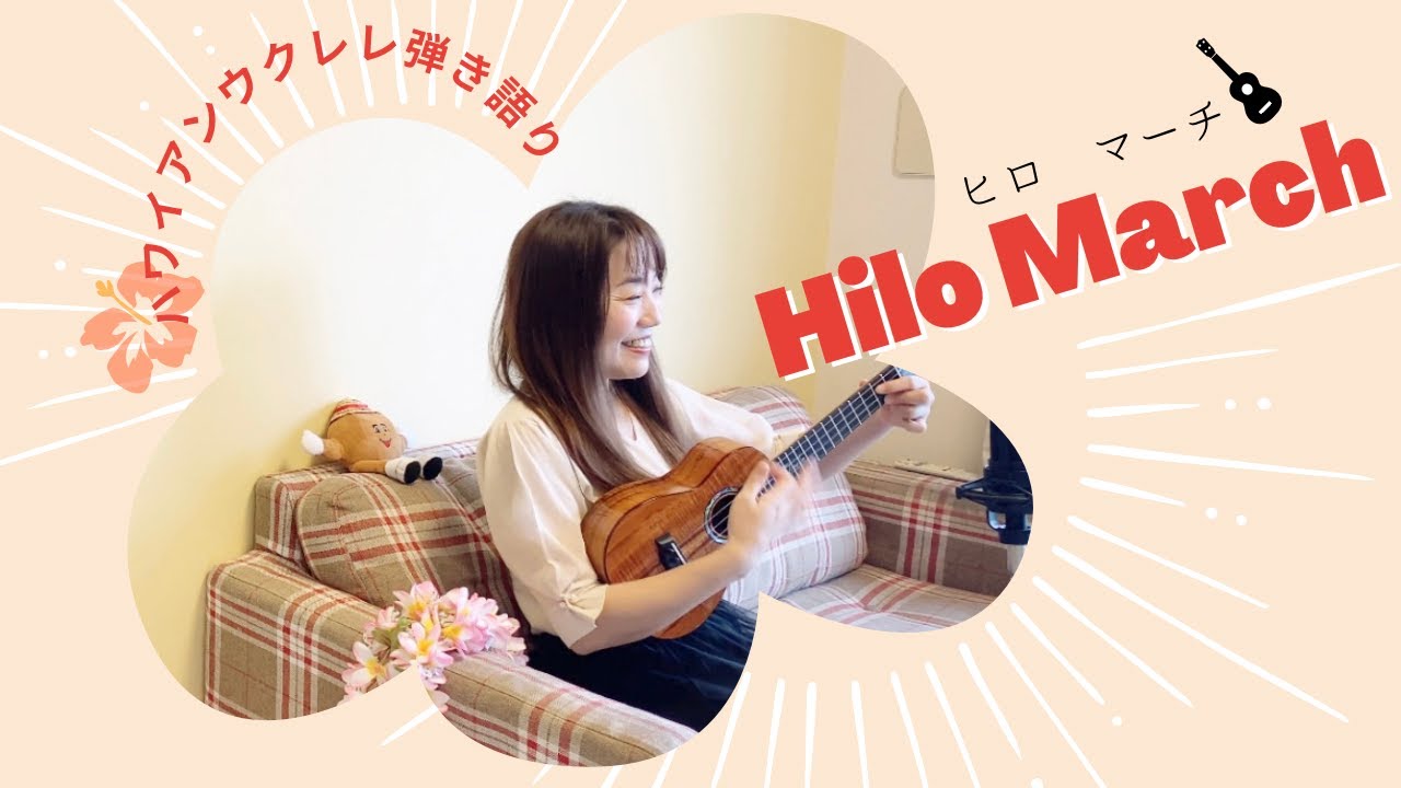 【Hilo March ヒロ マーチ】ウクレレ 弾き語り 歌詞付き ハワイアン (Cocer) Kalani Peʻa (feat.Amy Hānaialiʻi Gilliom & Willie K) 【Hilo March ヒロ マーチ】ウクレレ 弾き語り 歌詞付き ハワイアン (Cocer) Kalani Peʻa (feat.Amy Hānaialiʻi Gilliom & Willie K)