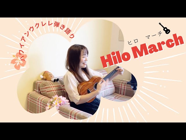 Hilo March ヒロ マーチ】ウクレレ 弾き語り 歌詞付き ハワイアン