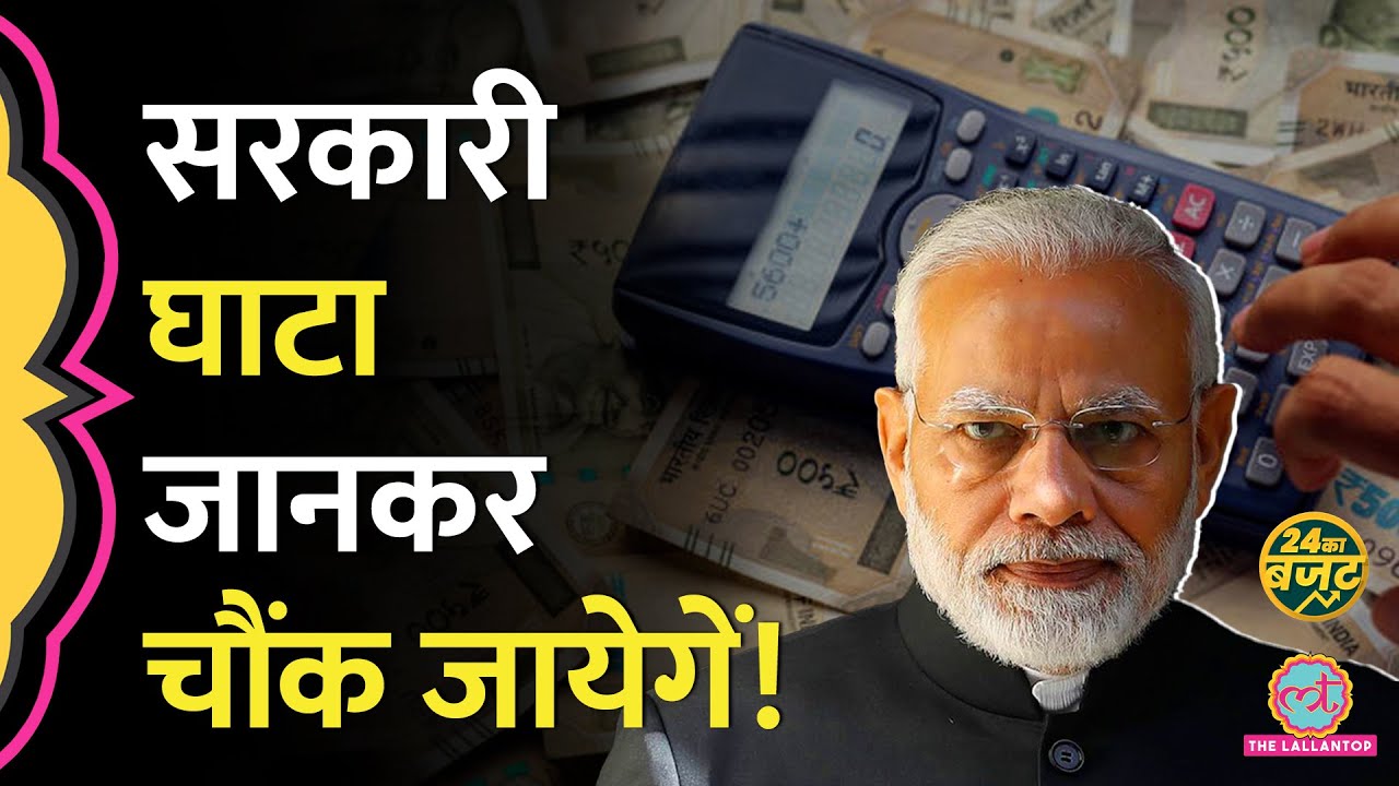 Fiscal Deficit कैसे calculate होता है? | Revenue Deficit का हिसाब | 24 Ka Budget