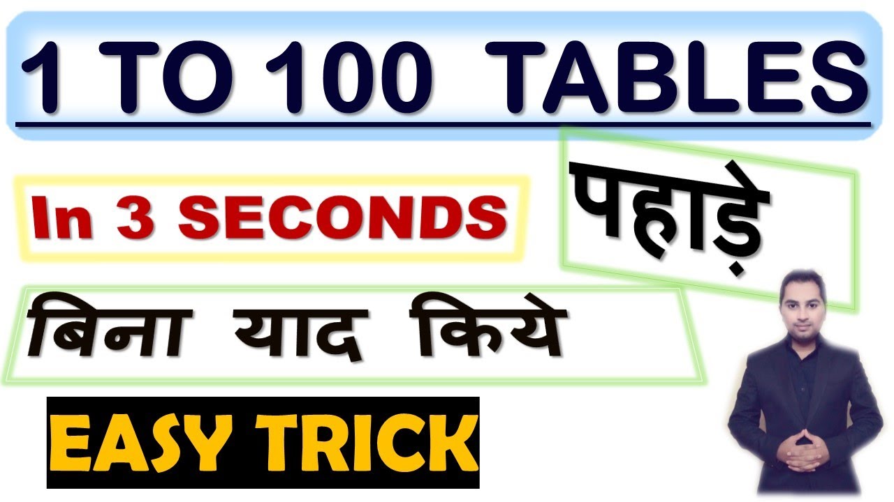1 to 100 TABLES 3 SECONDS EASY TRICK पहाड़े बिना याद किये आसान