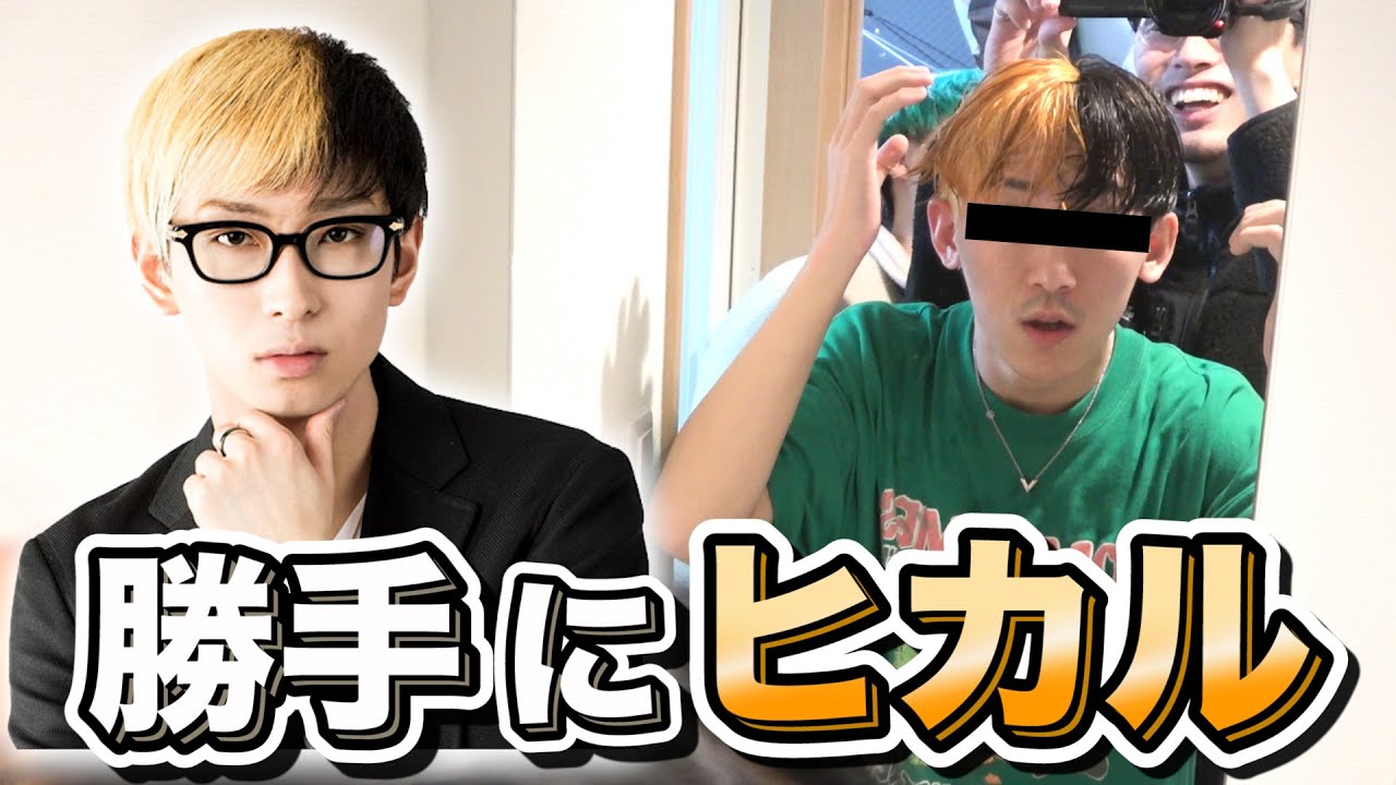 友達の髪型を勝手にヒカルにしてみたwwww Youtube 友達の髪型を勝手にヒカルにしてみたwwww Youtube