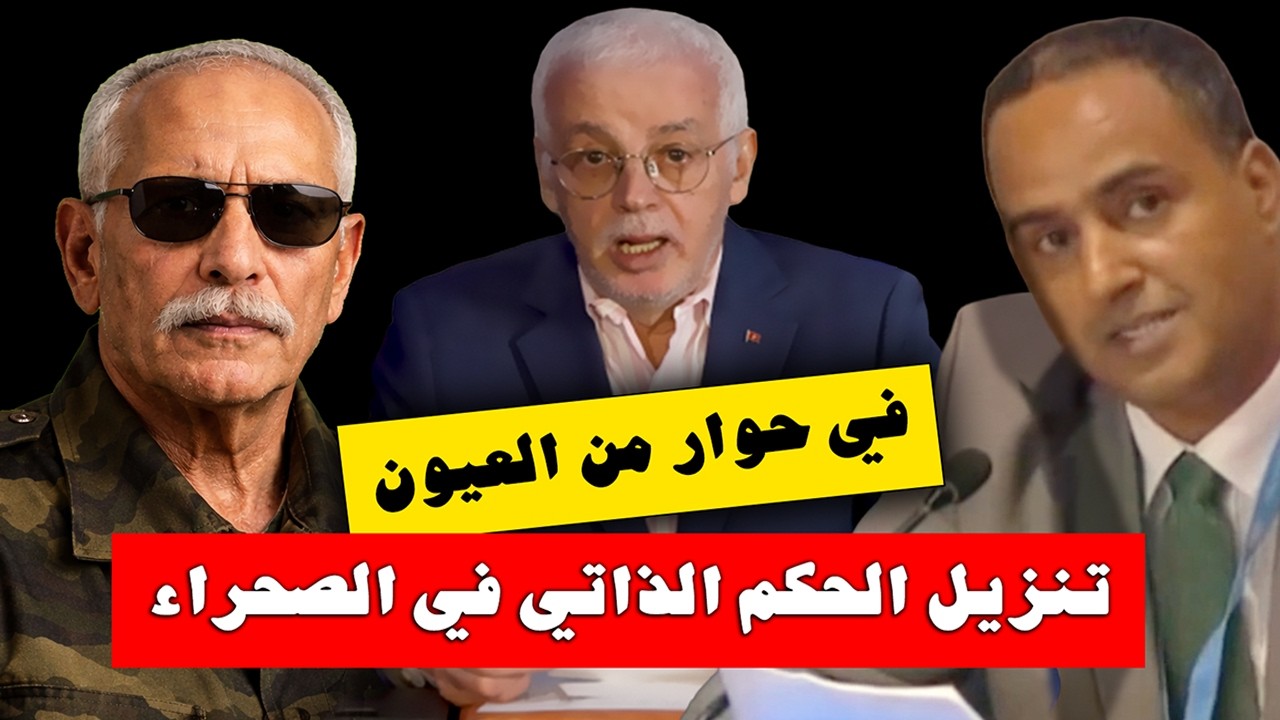 ماذا بعد تنزيل الحكم الذاتي في الصحراء؟ حوار خاص من قلب العيون