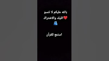 استمعو القرآن الكريم