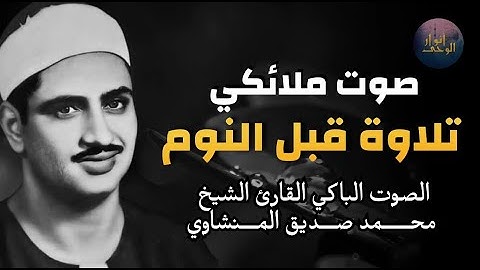 تلاوة تأخدك لعالم من الهدوء والسكينه وراحة البال | تلاوة هادئة للنوم بعمق | محمد صديق المنشاوى