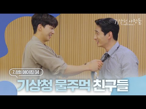 [메이킹] 우당탕 한 판 붙은 시우vs기준👊🏻 주먹다짐 비하인드 | 기상청사람들☁️<strong>Forecasting</strong> Love <strong>and</strong> Weather