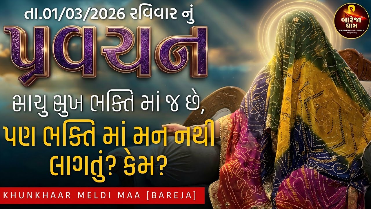 Pravachan//સાચુ સુખ ભક્તિ માં જ છે, પણ ભક્તિ માં મન નથી લાગતું? કેમ?//બારેજા ધામ 🚩
