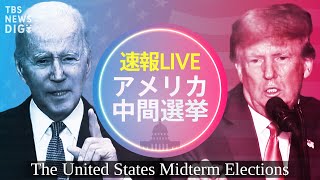 【米中間選挙ライブ】バイデンVSトランプ 大統領選“前哨戦”…どうなる！？現地からフカボリ生中継！(11月9日10時～15時半)