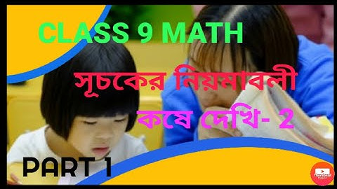 class 9th math সূচকের নিয়মাবলী ,কষে দেখি 2, Part-1//class IX chapter 2, The rules of the indices//