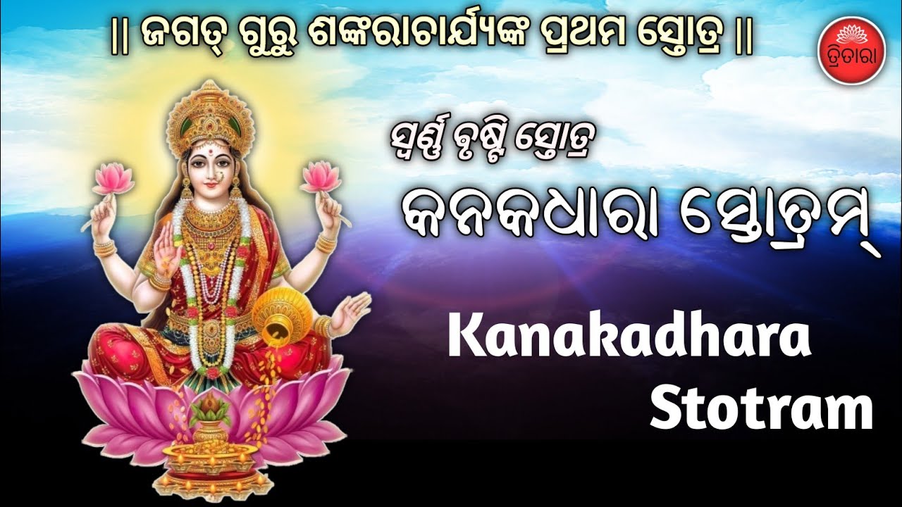 ସ୍ୱର୍ଣ୍ଣ ବୃଷ୍ଟି ସ୍ତୋତ୍ର || କନକଧାରା ସ୍ତୋତ୍ରମ୍ || Kanakdhara Stotra Odia Lyrics ||mahalaxmi ashtakam 