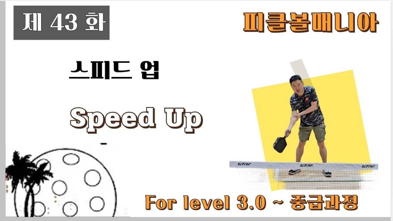 피클볼  중급과정  스피드업(Speed Up)  제 43화