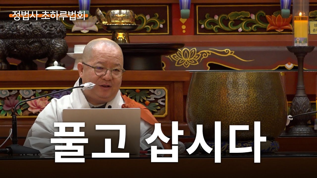 풀고 삽시다 / 을사년 음.11월 초하루법문_광우스님