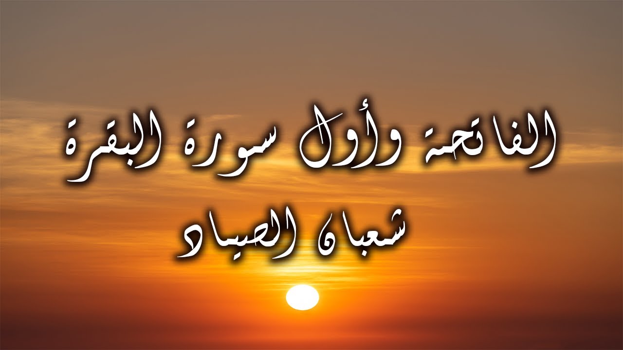 الفاتحة وأول سورة البقرة من التلاوات النادرة للشيخ شعبان الصياد