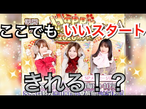 [乃木フェス]「新年いいスタート切った男の『Happy New Year ガチャ type A』」