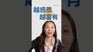 感恩不仅仅是说谢谢，而是一种能量状态 #sho r t s #潜意识 #感恩