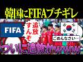 【韓国終了】政府がサッカーに政治介入→FIFAがブチギレ「W杯から追放するぞ」【海外の反応・ゆっくり解説】