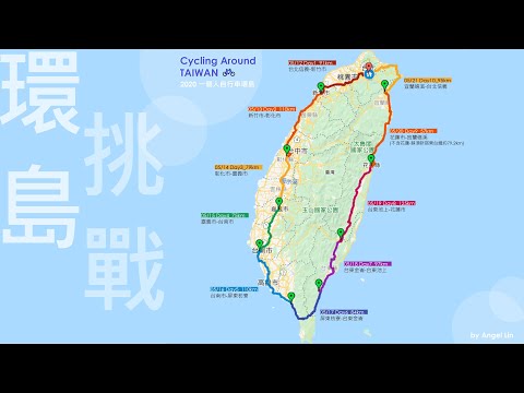 路線紀錄 2020 一個人自行車環島_十天 逆時針環島一圈