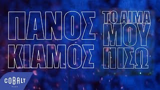 Video thumbnail of "Πάνος Κιάμος - Το Αίμα Μου Πίσω | Official Lyric Video"