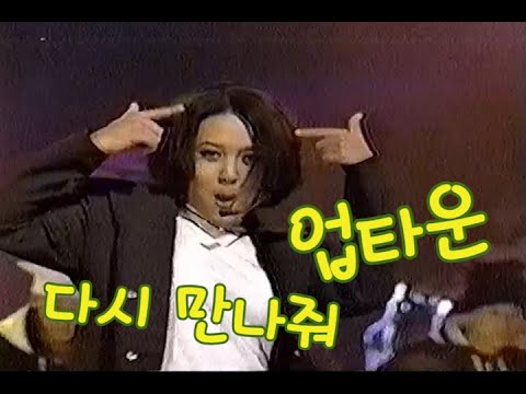 Uptown 업타운. 다시 만나줘. 충전100%쇼