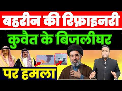 IRAN UPDATE: बहरीन के पैट्रोलियम और कुवैत के बिजलीघर पर हमला PAL PAL NEWS | NADEEM AKRAM