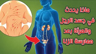 ماذا يحدث فى جسد الرجل والمرأة الذين يمارسون الزنا .. إجابة ستصدمك