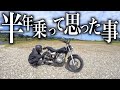 FTR223という最強バイクに半年乗って思った事