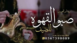 اغنيه القهوه للضيفان جديد 2026 صبو القهوه للضيف وزيدوها هيل, زفه ترحيب بالضيوف مميزه 