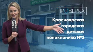 «Проверка ТВК»: детская поликлиника №2