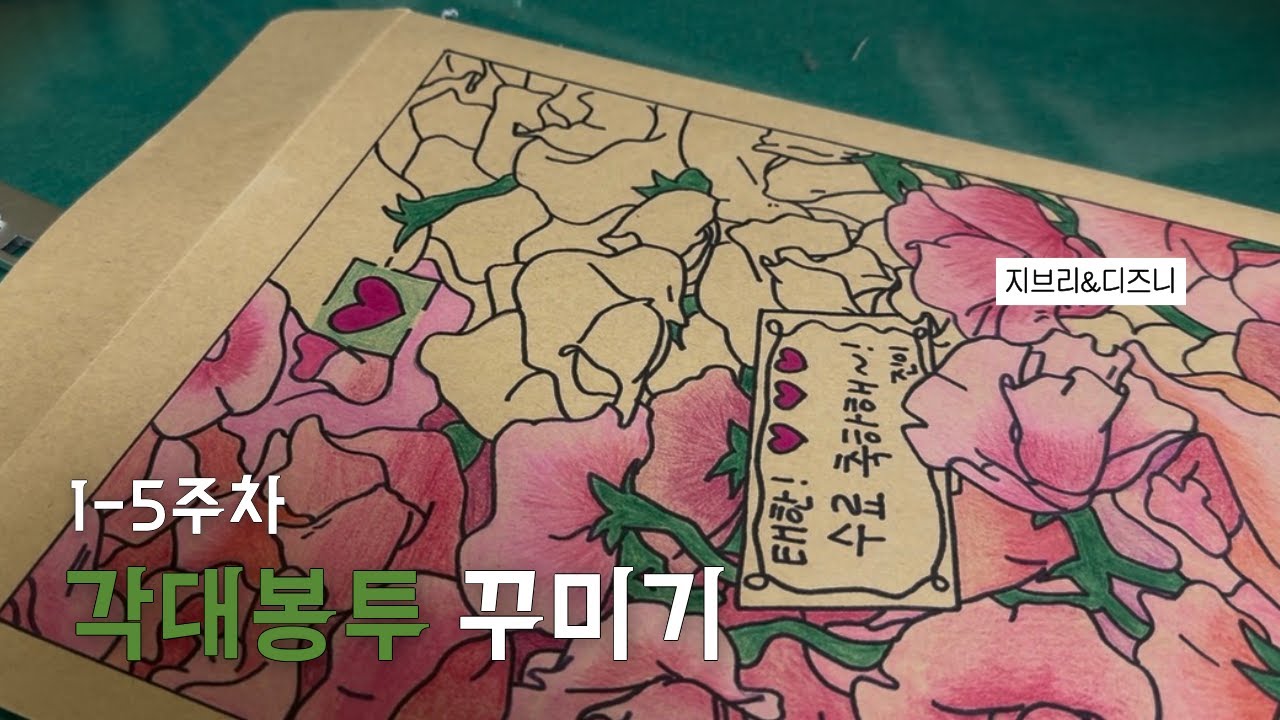 [곰신로그] 훈련소 1~5주차 각대봉투 꾸미기 | 육군 곰신 | 곰신로그