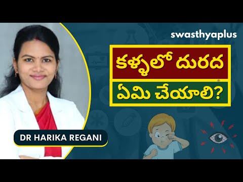 కళ్ళు దురద - ఉపశమనం పొందడం ఎలా? | Itchy Eyes – How to get Relief? in Telugu | Dr Harika Regani