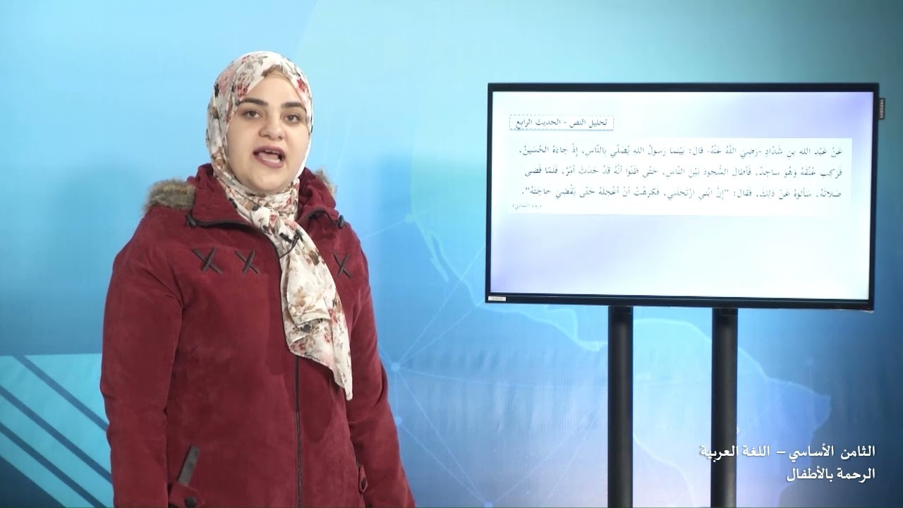 -2021- درس 1 | الوحدة 1 | الرحمة بالأطفال | الصف 8 | الفصل 2 | اللغة العربية