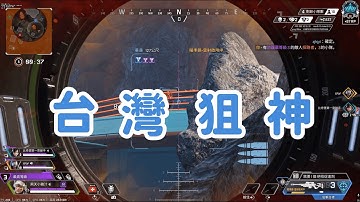 【狙擊女神】又是一場狙擊藝術💅｜Apex Legends 萬塔捷