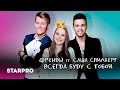 Френды feat. Саша Спилберг - Всегда буду с тобой