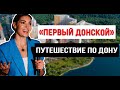 Обзор ЖК «Первый Донской» от 1-й ДСК