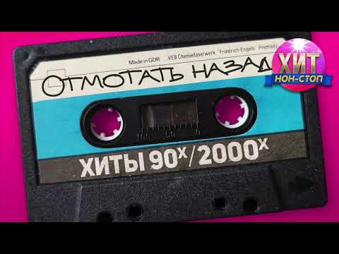 Видео: Отмотать назад / Хиты 90-х 2000-х