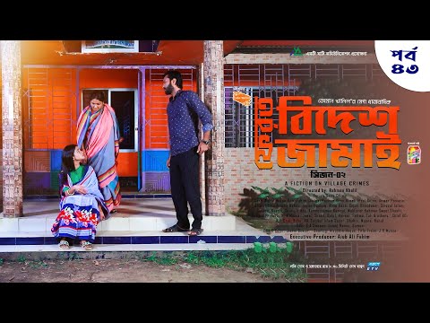 বিদেশ ফেরত জামাই || Bidesh Ferot Jamai ||S02E43|| Rehman Khalil || Oliul Haque Rumi||Aysha Nafisa